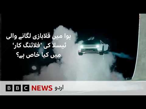 What’s Special About Tesla’s ‘Flying Car’ That Can Hover in Mid-Air? - BBC URDU