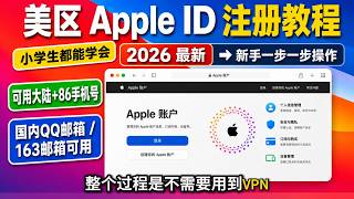 美区id注册美区苹果 Apple ID 2026年最新教程，小学生都能学会，解决创建时无法创建你的账户。100%一次性成功，无需vpn 使用国内 86手机号跟QQ邮箱