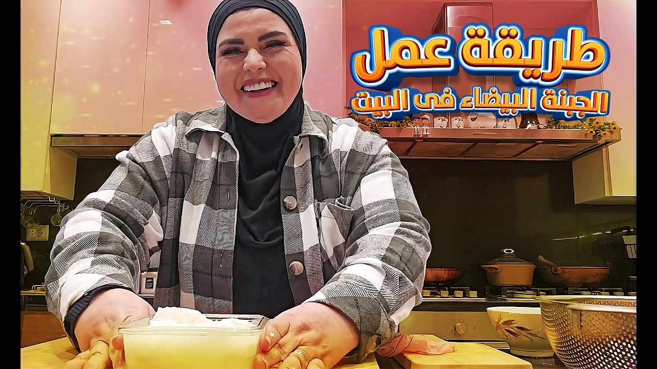 اتعلمى تعملى سمنة وجبنة فى البيت بكل سهولة !
