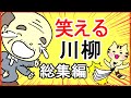 面白い川柳集 笑えるあるある川柳!! 【総集編】
