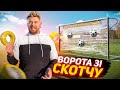 ФУТБОЛЬНІ ВОРОТА З СКОТЧУ