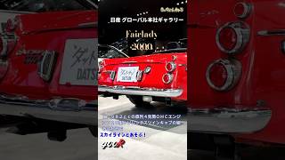 「ダットサン 2000 スポーツ」日産ギャラリー 横浜 #SKYLINE #400R #V37SKYLINE #GTR35 #gtr #nissan #DATSUN #fairlady