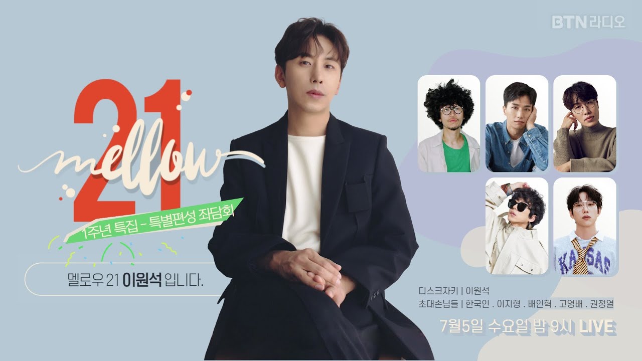 [LIVE] 멜로우21 이원석입니다 (손님 #007아세아) / 보이는라디오 2023.07.05 (53회)