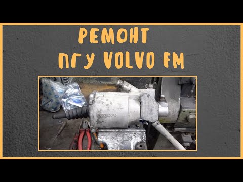 Ремонт  ПГУ Volvo FM