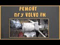 Ремонт  ПГУ Volvo FM