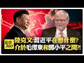 習近平看出共產黨的問題?! 陸克文從習近平的著作看出中國發展的規律?! 改革開放不再無限制?!【國際360】20250125@全球大視野Global_Vision