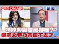 鄭麗文昔日姐妹淘情變？尹乃菁一句「該離開了」李四川、蔣萬安閃同框 藍營選戰內傷擴大？【台灣ON AIR 精彩】20260701│三立新聞台