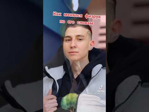 Как менялся физрук