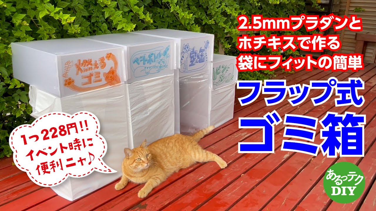Diy フラップ式ゴミ箱 2 5mmプラダンとホチキスで作る袋にフィットのイベント時に便利な簡単激安ゴミ箱diy イベント時に便利 Youtube