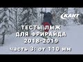 Тест широких фрирайдовых лыж с талией +110мм в Шерегеше