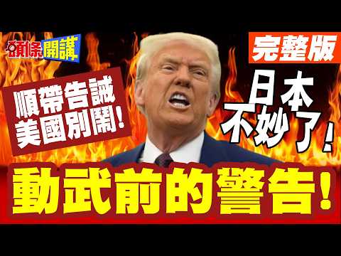 A Warning Before Force! Japan's in Trouble! Xiangshan Forum Targeted! China Issues Stern Warning ...