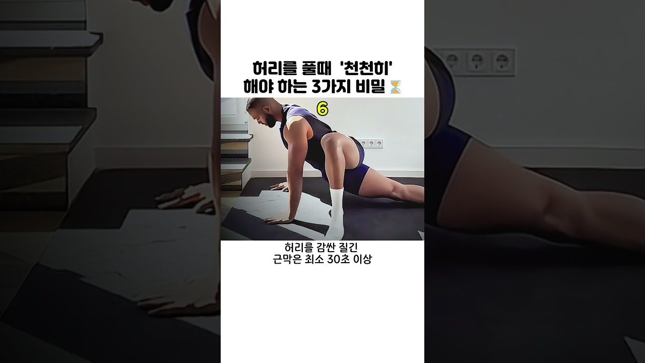 허리를 풀때 '천천히' 해야 하는 3가지 비밀⏳