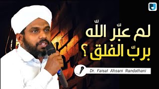 لم عبّر اللّه بربّ الفلق | د.فيصل الأحسني رندتاني