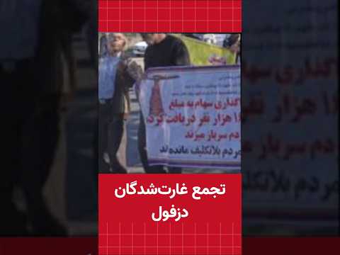 تجمع غارت شدگان مالباختگان دزفول