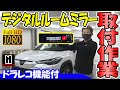 【ドラレコ機能付き】デジタルインナーミラー＆リアカメラ取付｜HowTo