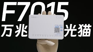 中兴F7015百元万兆光猫，弱电箱神器