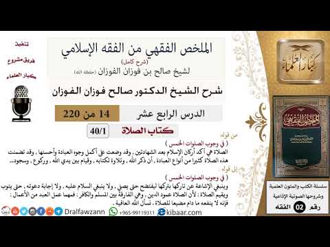14 من 220|شرح الملخص الفقهي|الصلاة|في وجوب الصلوات الخمس|صالح الفوزان|فقه|كبار العلماء