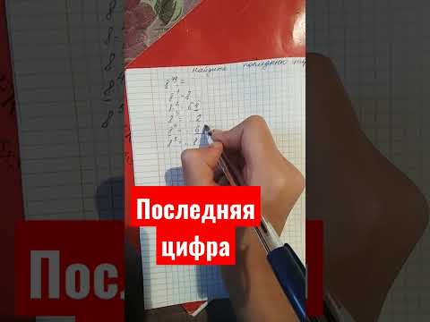 Нахождение последней цифры. #матем #последняя_цифра