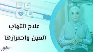 علاج التهاب العين واحمرارها