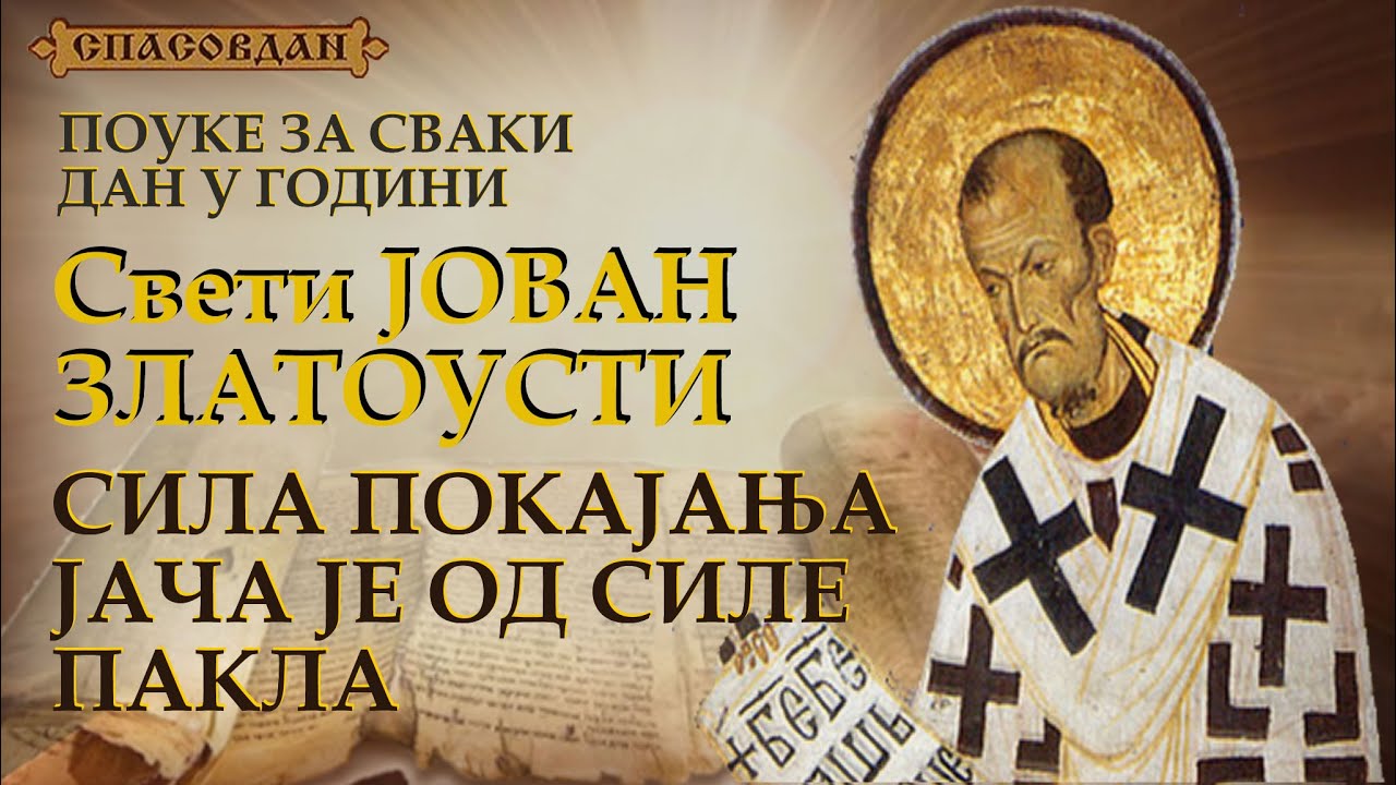 Sveti JOVAN ZLATOUSTI - SILA POKAJANjA JAČA JE OD SILE PAKLA - Pouke za svaki dan u godini
