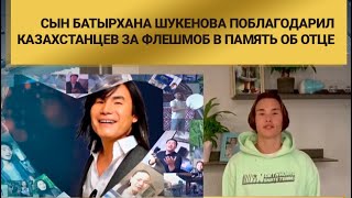 Сын Батырхана Шукенова поблагодарил казахстанцев за флешмоб в память об отце