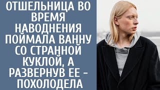 видео: Отшельница во время наводнения поймала ванну со странной куклой, а развернув ее - похолодела картинка: Отшельница во время наводнения поймала ванну со странной куклой, а развернув ее - похолодела