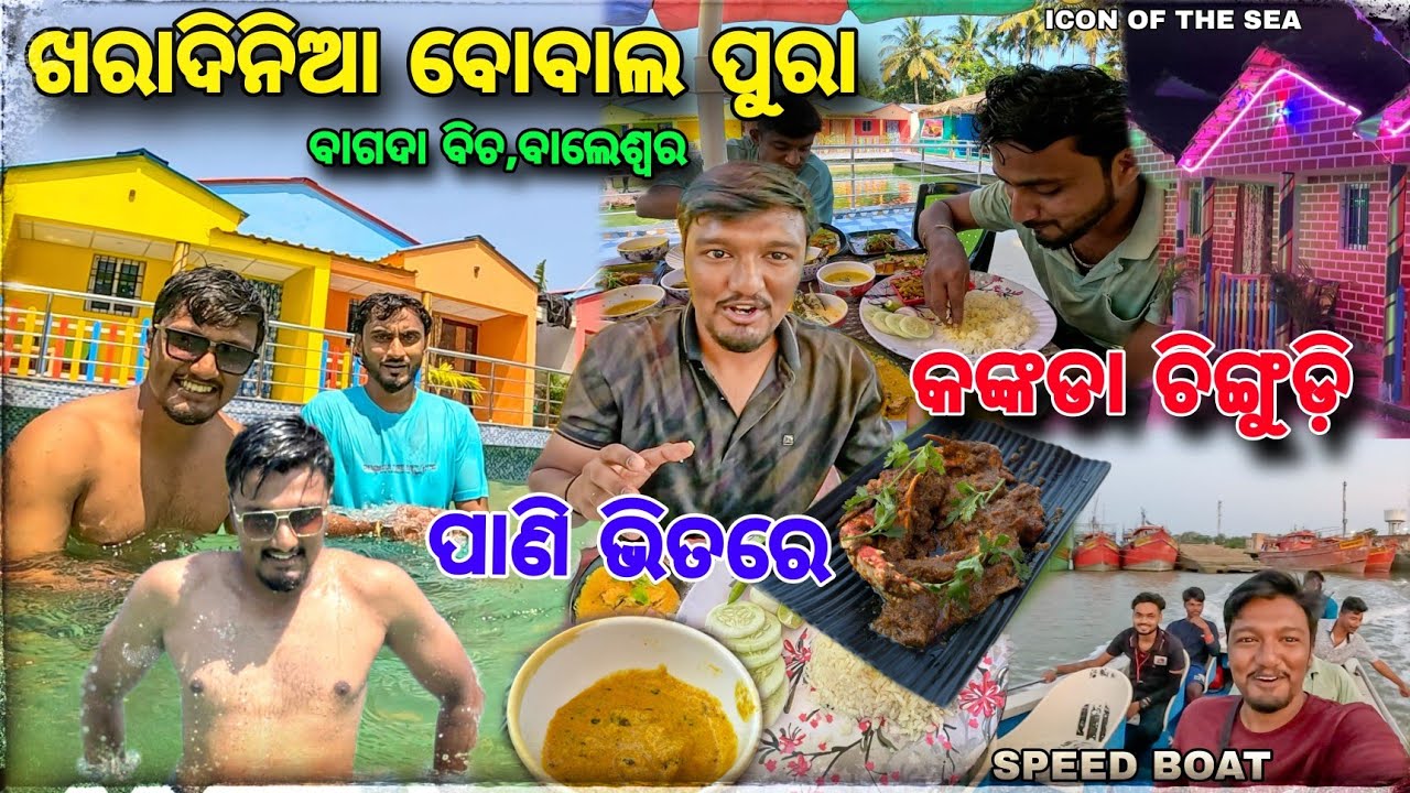 ଖରାଦିନିଆ ଗାଧୁଆ 🏊🏻‍♂️ସାଙ୍ଗକୁ Bagda କଙ୍କଡା🦀ଚିଙ୍ଗୁଡ଼ି🦐 / Bagda Sea Resort Price❓and Details / Baleswar