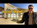 جولة في العاصمة الجديدة 2026