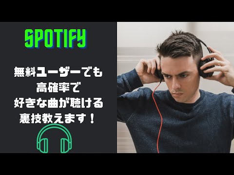 必見！！！Spotify　無料ユーザーでも高確率で好きな曲が聴ける裏技教えます！！！