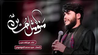 مرتضى حرب ||منو مثل حسين|| محرم 1445 هجري