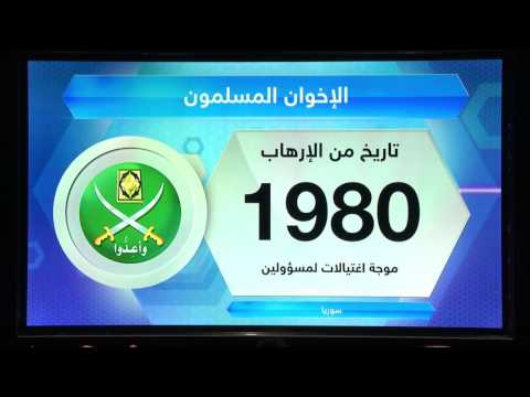 جماعة الإخوان وملفات الإرهاب
