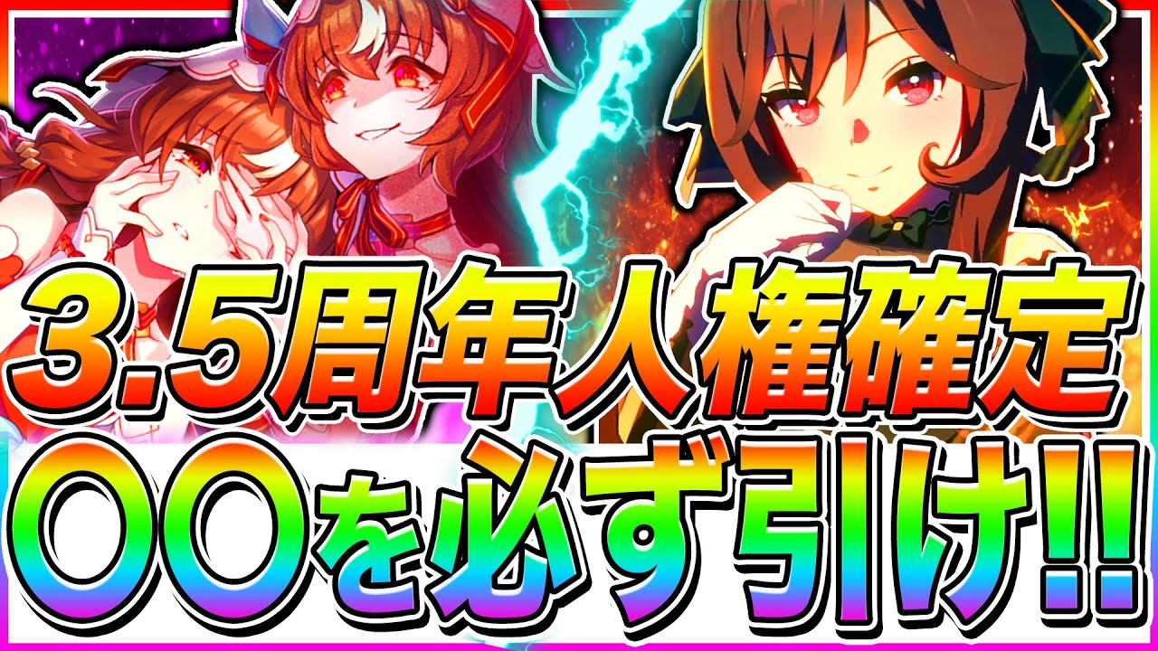 ウマ娘】3.5周年ガチャは〇〇を絶対引け!!サポカもキャラぶっ壊れ性能