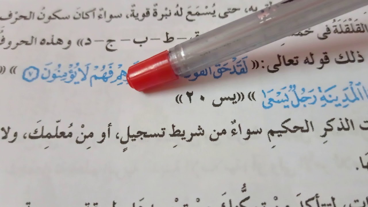 شرح الدرس الثانى فى الوحدة الاولى(من احكام التجويد)ما معنى القلقلة وما حروف القلقلة وما المد وانواعه