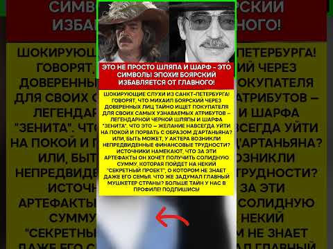 🎩 МИХАИЛ БОЯРСКИЙ ПОЧЕМУ ОН ТАЙНО ПРОДАЕТ СВОЮ ЗНАМЕНИТУЮ ШЛЯПУ #шоубизнес #скандалы #знаменитост