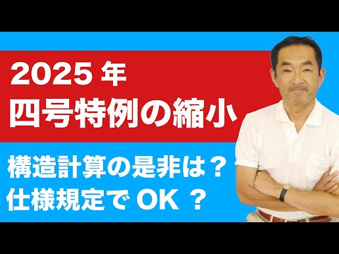 【四号特例の縮小】木造二階建てに構造計算はいりません！