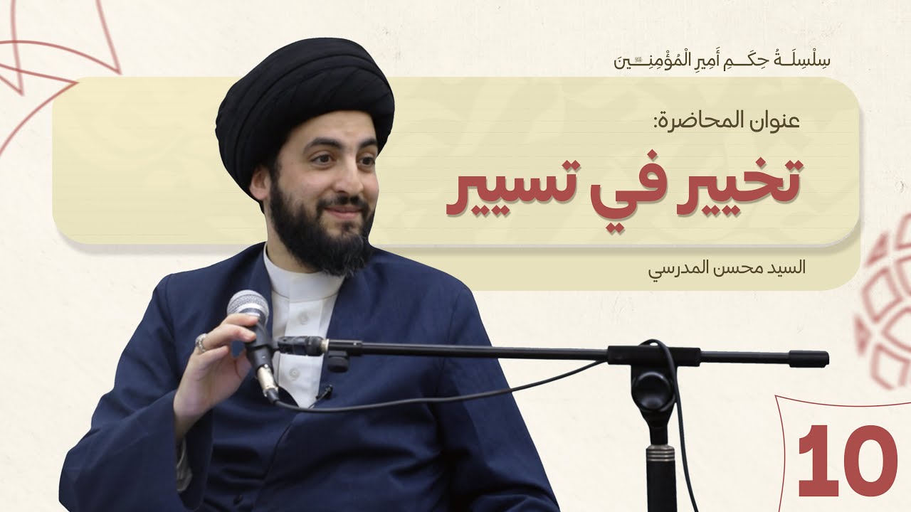 تخيير في تسيير - سلسلة حكم أمير المؤمنين عليه السلام  - الدرس (10)