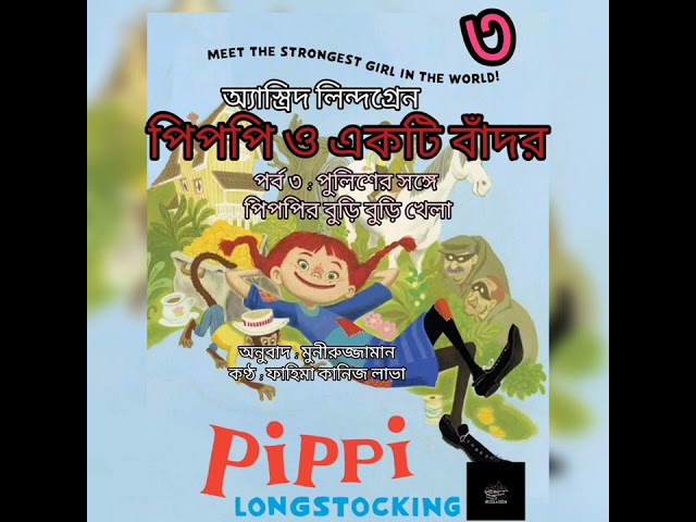 পিপপি ও একটি বাঁদর-৩/১০ | অ্যাস্ত্রিদ লিন্দগ্রেন |Astrid Lindgren | বাংলা অডিও বই |Bangla Audio Book