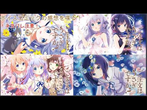 【#ごちうさ】秋のごちうさ祭り！ボイスコミックの感想を喋るだけの動画【ネタバレ注意】
