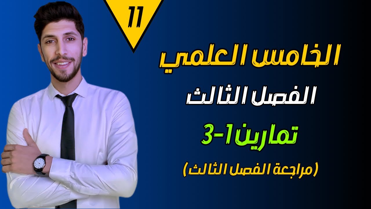 حل تمارين 1-3 رياضيات الخامس العلمي (مراجعة الفصل ) | احمد العبدالله | م 11