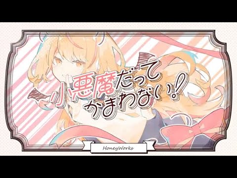 小悪魔だってかまわない！ 歌ってみた。