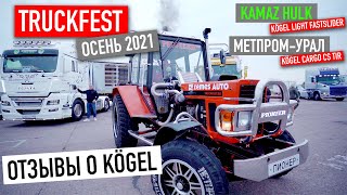 Отзывы Kögel | ТРАКФЕСТ, осень 2021 | Камаз Халк