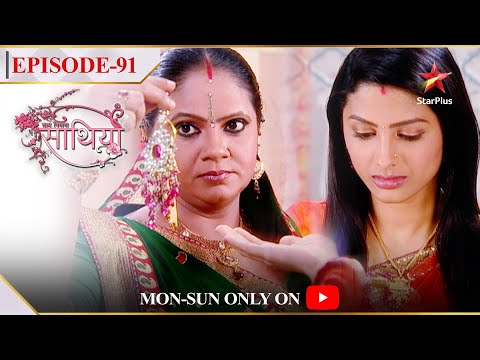 Saath Nibhaana Saathiya | Season 1 | Episode 91 | Kokila ne di Rashi ko ghar ki zimmedaari!