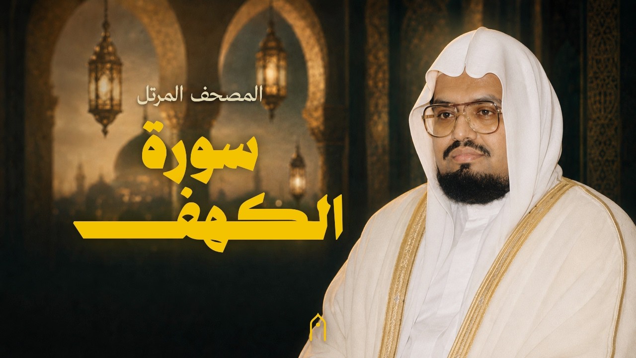 سورة الكهف كاملة | علي عبد الله جابر | المصحف المرتل | مكتوبة HD | Surah Al-Kahf Full