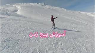 آموزش پیچ زدن در اسکی،Ski