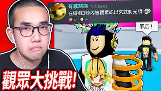 【有感筆電】Roblox大挑戰#24：90萬訂閱的YouTuber加入遊戲多快會被觀眾認出?! 在造船尋寶蓋一個大便船可以到終點？假裝自己是高手，去玩沒玩過的遊戲！【加我Discord伺服器給我挑戰】