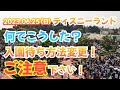 【超速報！！】2023.06.25（日）　ディズニーランド　入園待ち方法変更！何でこうした？ご注意下さい！　【気ままに大人ディズニー】