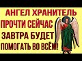 КАЖДЫЙ ДЕНЬ ЧИТАЙ ЭТУ МОЛИТВУ И АНГЕЛ ХРАНИТЕЛЬ ВСЕГДА БУДЕТ С ТОБОЙ И ПОМОЖЕТ ВО ВСЁМ