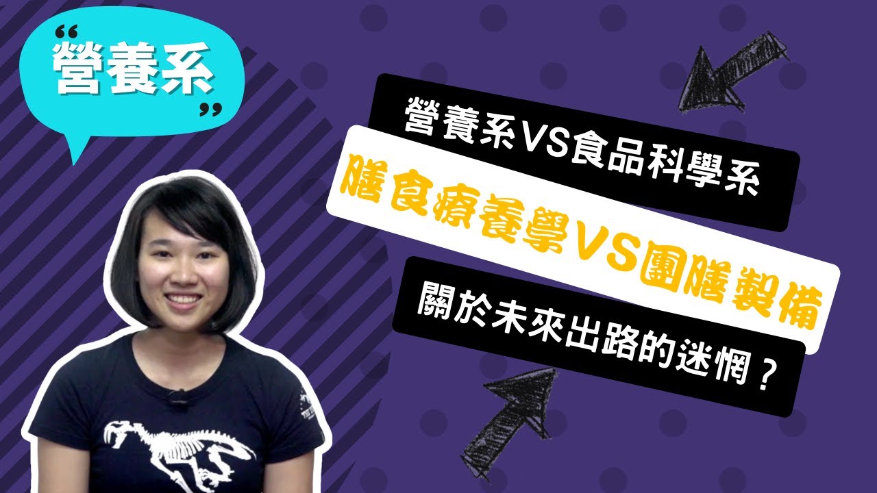 【中山醫營養系】我曾因營養系出路而迷惘，但因為熱愛更要堅持到底！~講者郭潔因