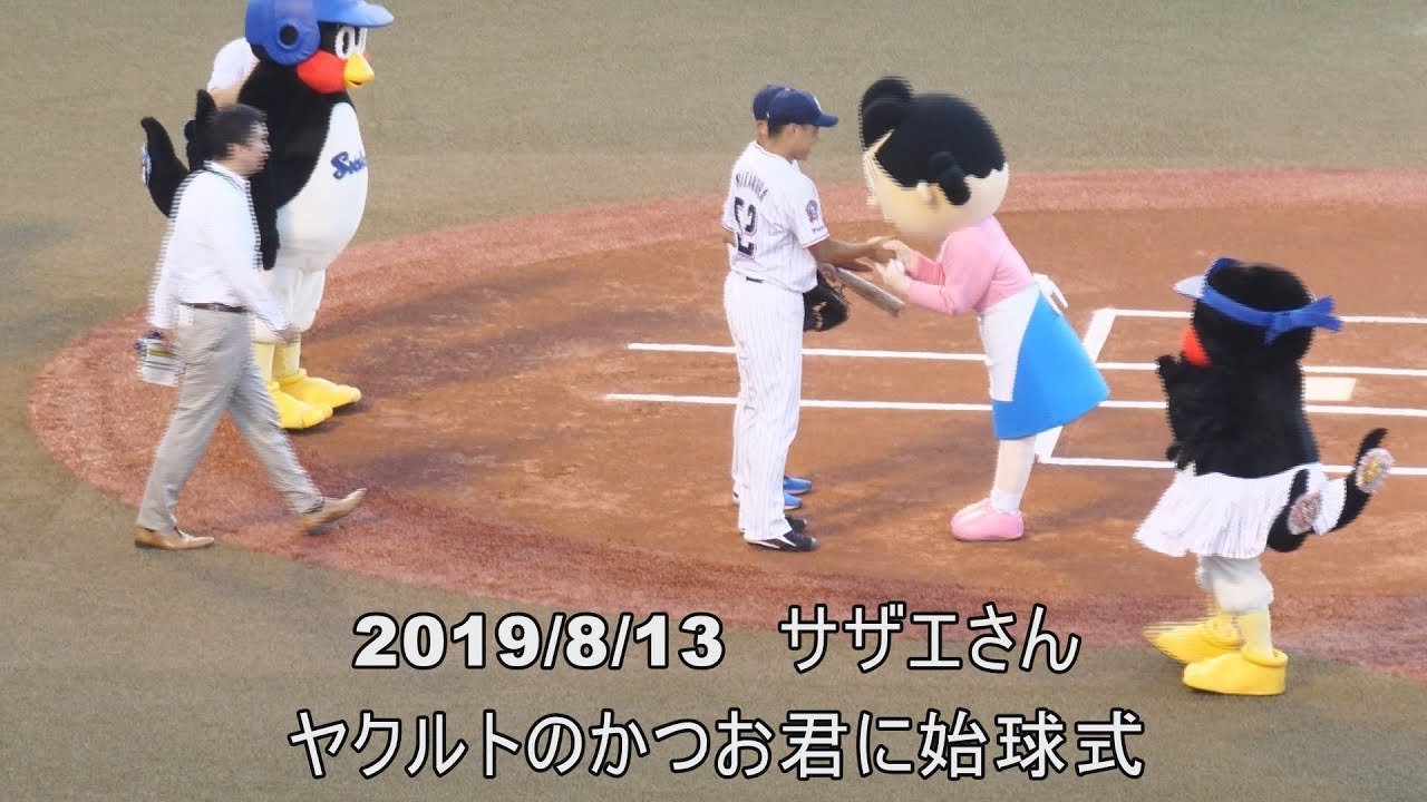 2019/8/13 サザエさんDay ヤクルトのかつおくんに始球式 - YouTube