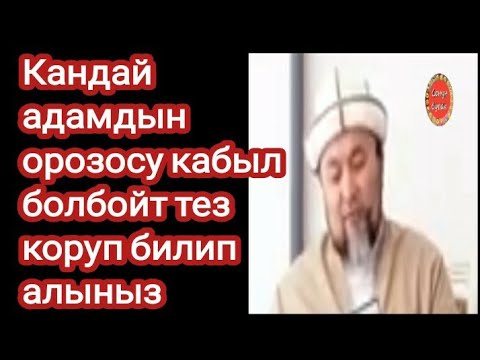 Кандай адамдын #Орозосу кабыл болбойт? Чубак ажы Жалилов